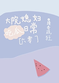 大院媳妇吃瓜日常六零免费