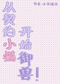 从契约宠物开始无错小说
