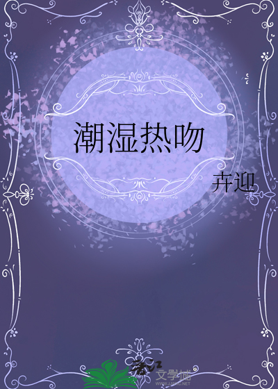 潮湿完结