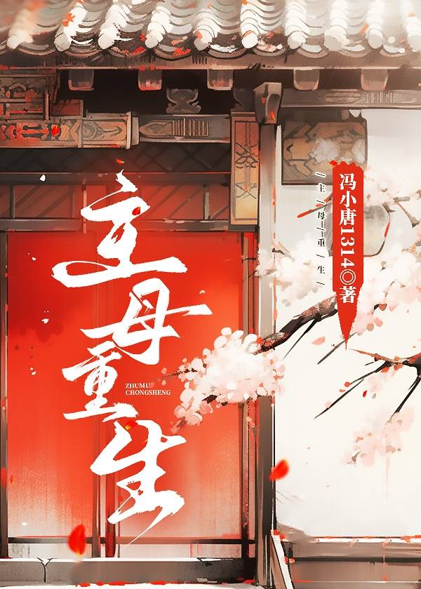 主母重生了婆家该灭门了