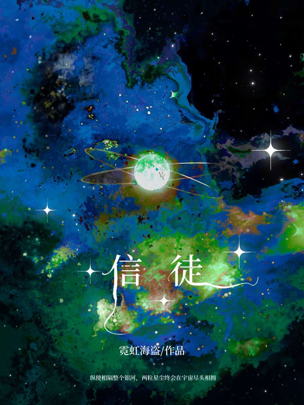 信徒西幻by