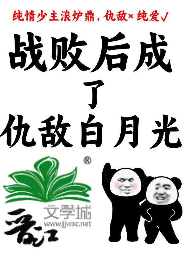 战败后成了仇敌白月光笔趣阁