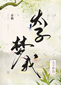 太子梦我小说by乔柚
