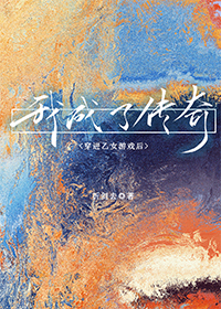 穿进乙女游戏后我翻车了蜂蜜