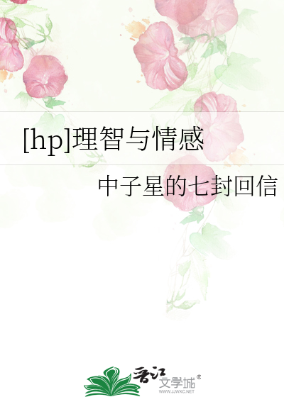 hp理智与情感 晋江