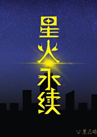 小说星火