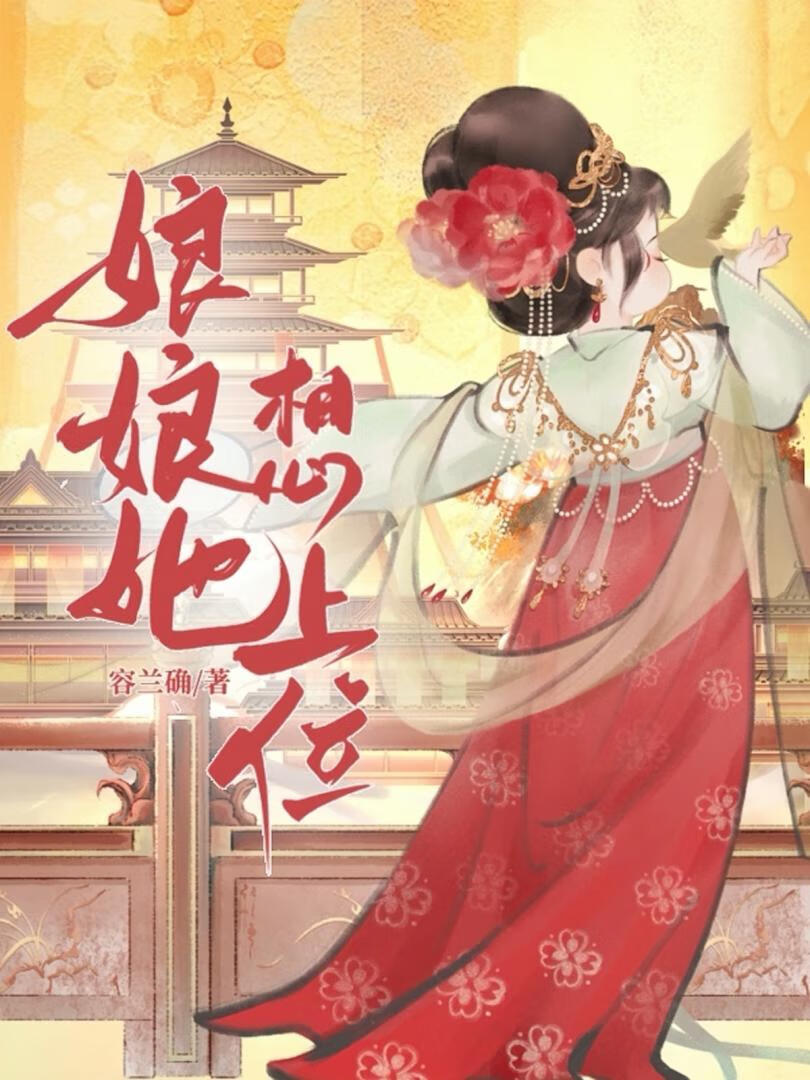 娘娘她总是不上进相关小说