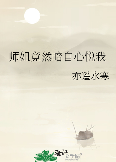 师姐居然喜欢我