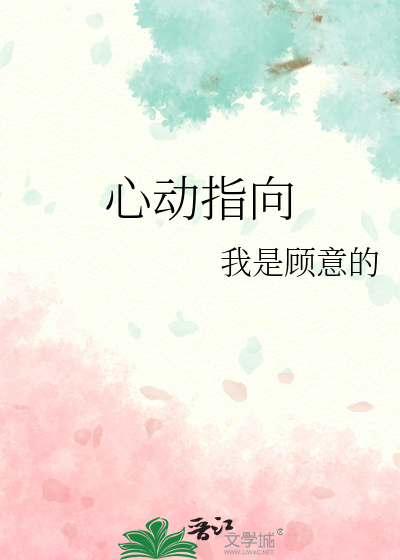 心动 心定