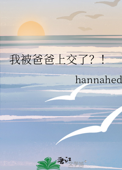 被爸爸g了