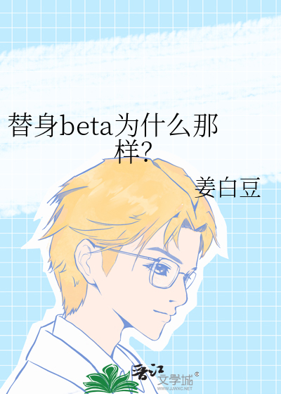 替身beta为什么那样复活