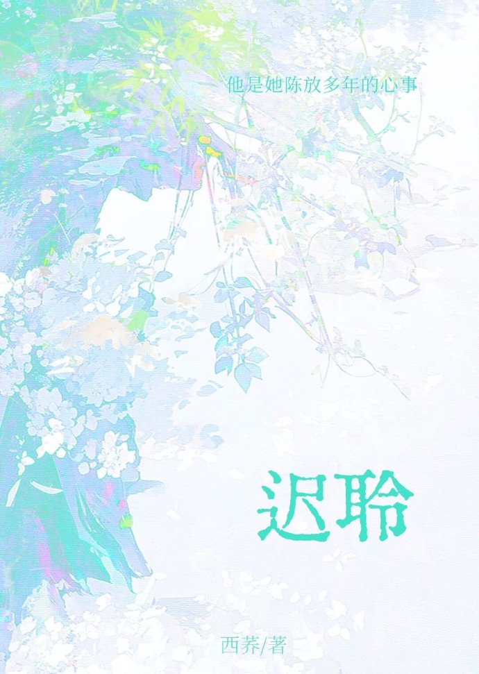迟聆小说全文免费笔趣阁