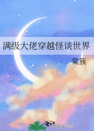 满级大佬穿越游戏世界的小说