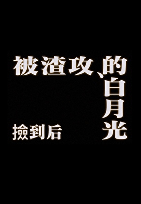 分手后渣攻对白天鹅真香了