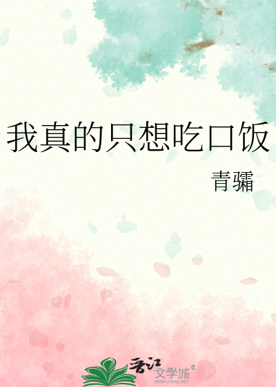 我真的只想吃口饭