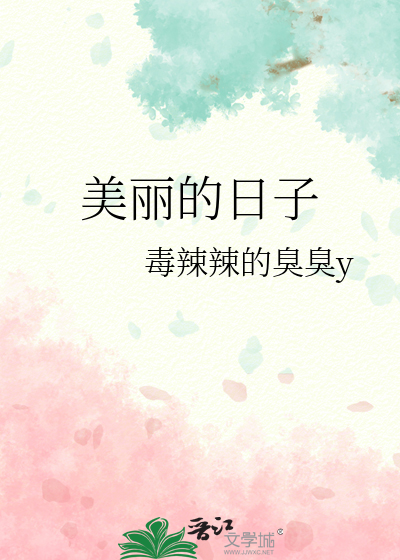 美丽的日子王心凌