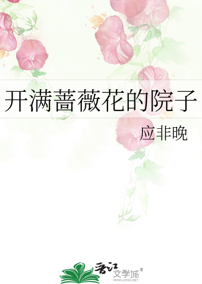 蔷薇花开庭院香的诗词佳句