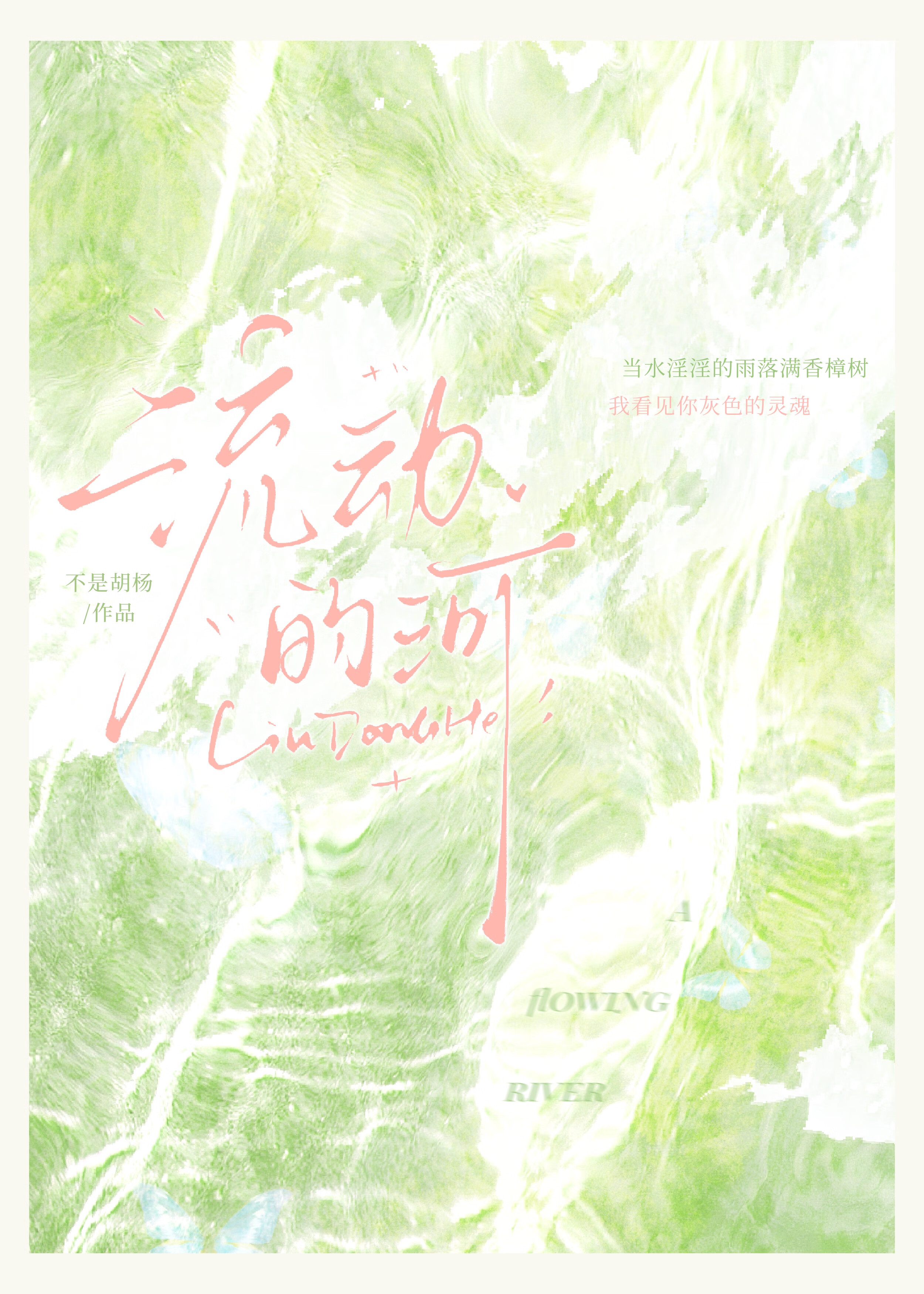 流动的河水AABB词语