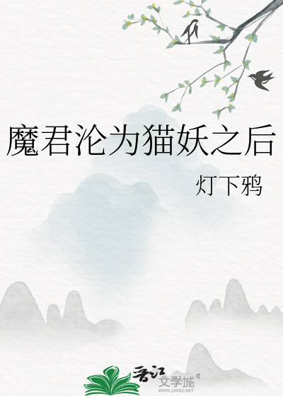 魔君沦为猫妖之后小说