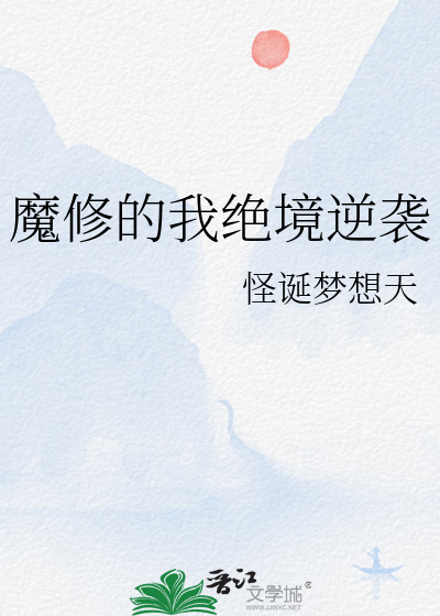 魔逆修佛录 小说