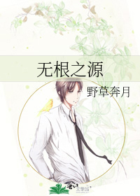 无根之水是什么?