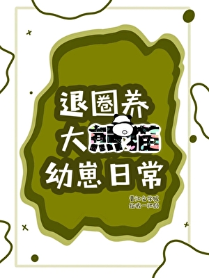 熊猫苖苖的小说
