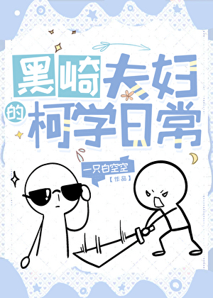 黑崎夫妇的柯学日常格格党
