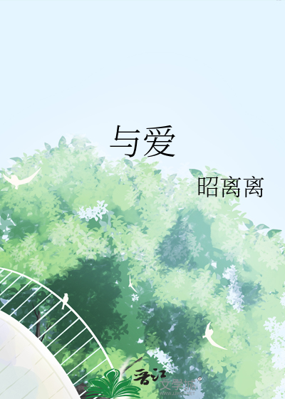 与爱共眠