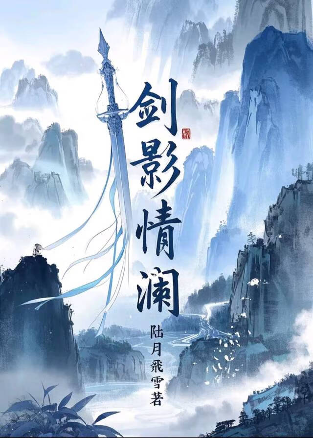 剑影侠情