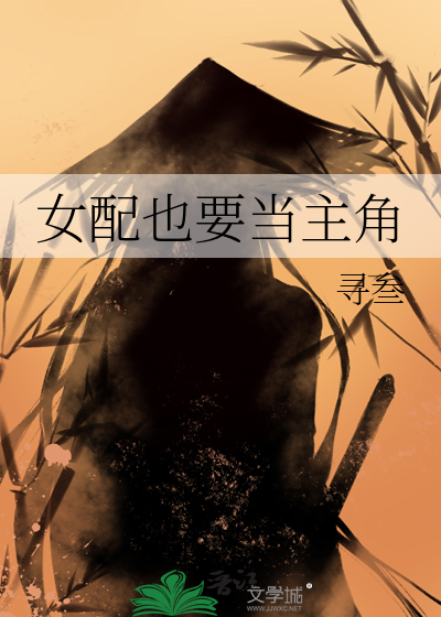女配也能当主角