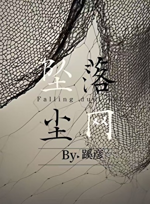坠落灰尘