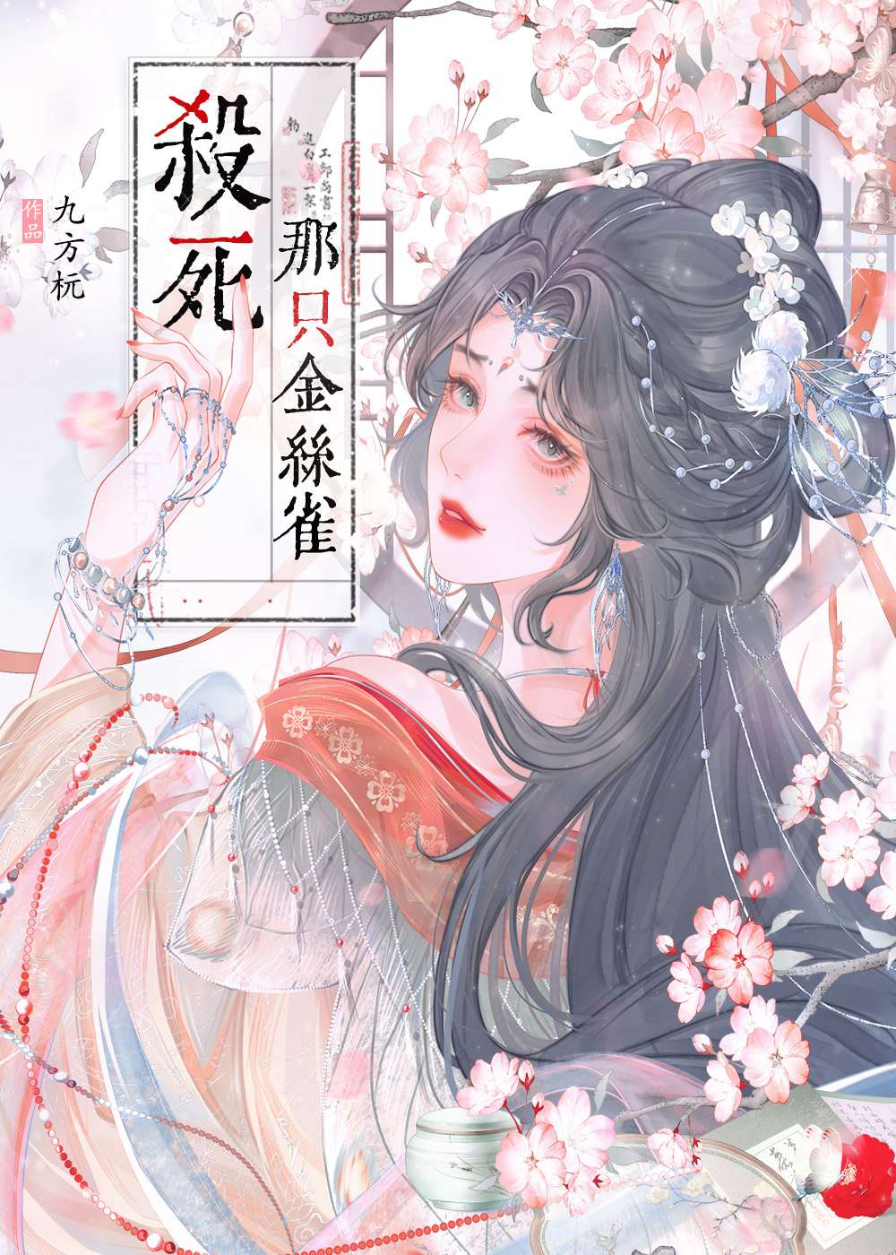 杀死那只金丝雀英文