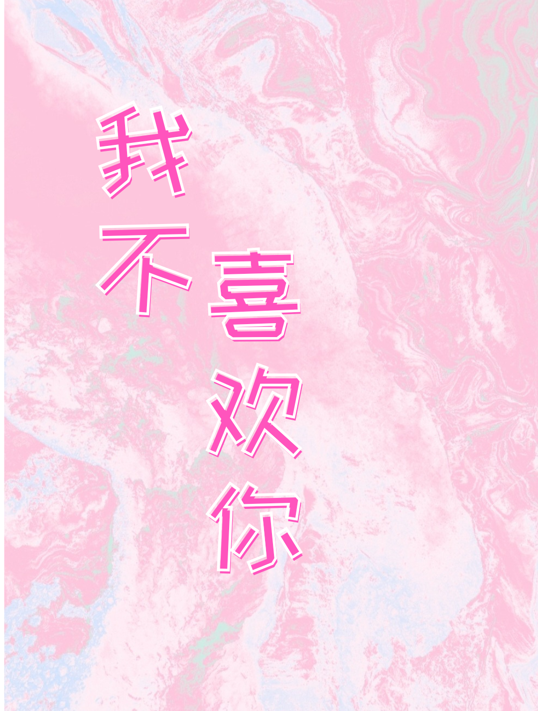 我不喜欢你怎么回复