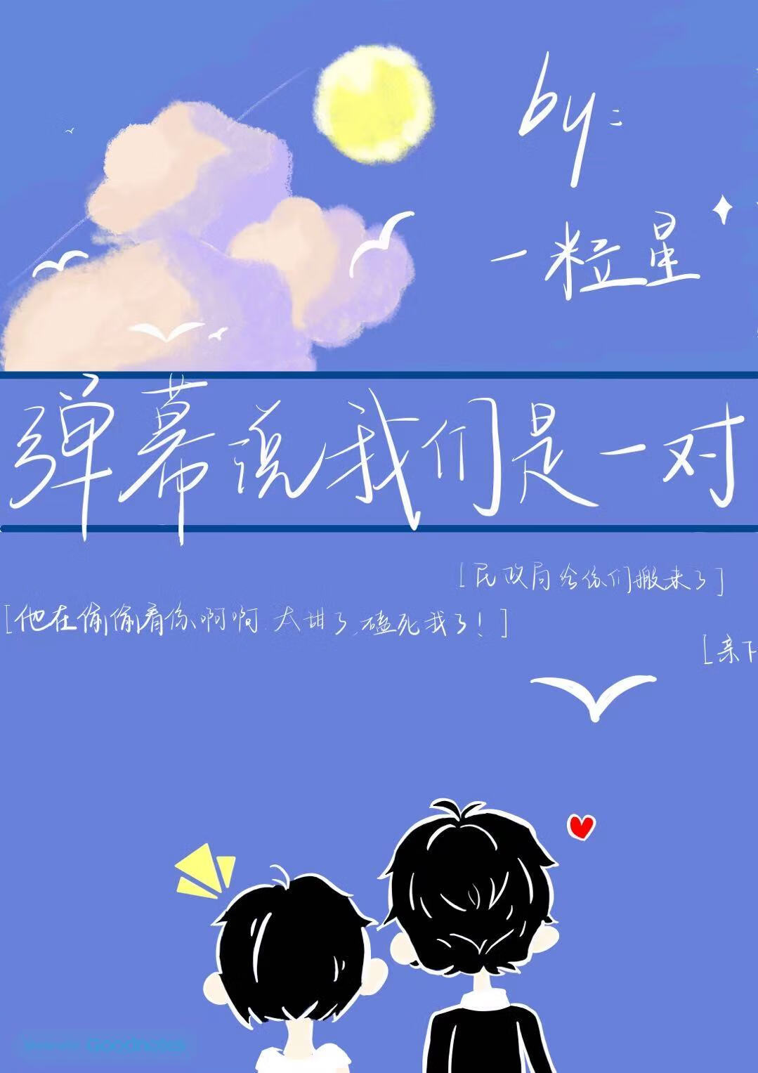 弹幕说我们是一对情侣