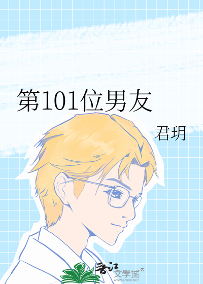 我的第101个男友