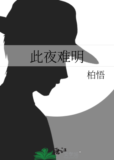 月夜明