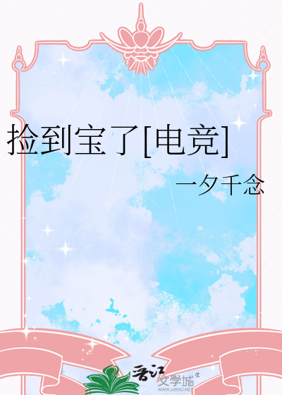 捡到宝贝图片