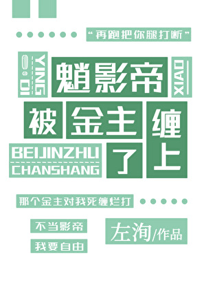 影帝的金主txt