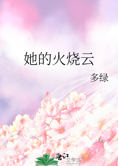 火烧云的美丽