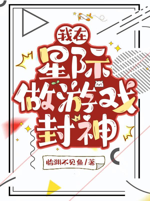 我在星际做游戏封神百度云