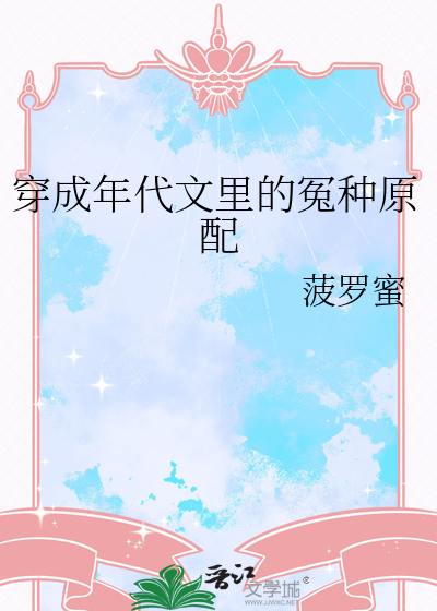 穿成年代文里原配败家媳妇