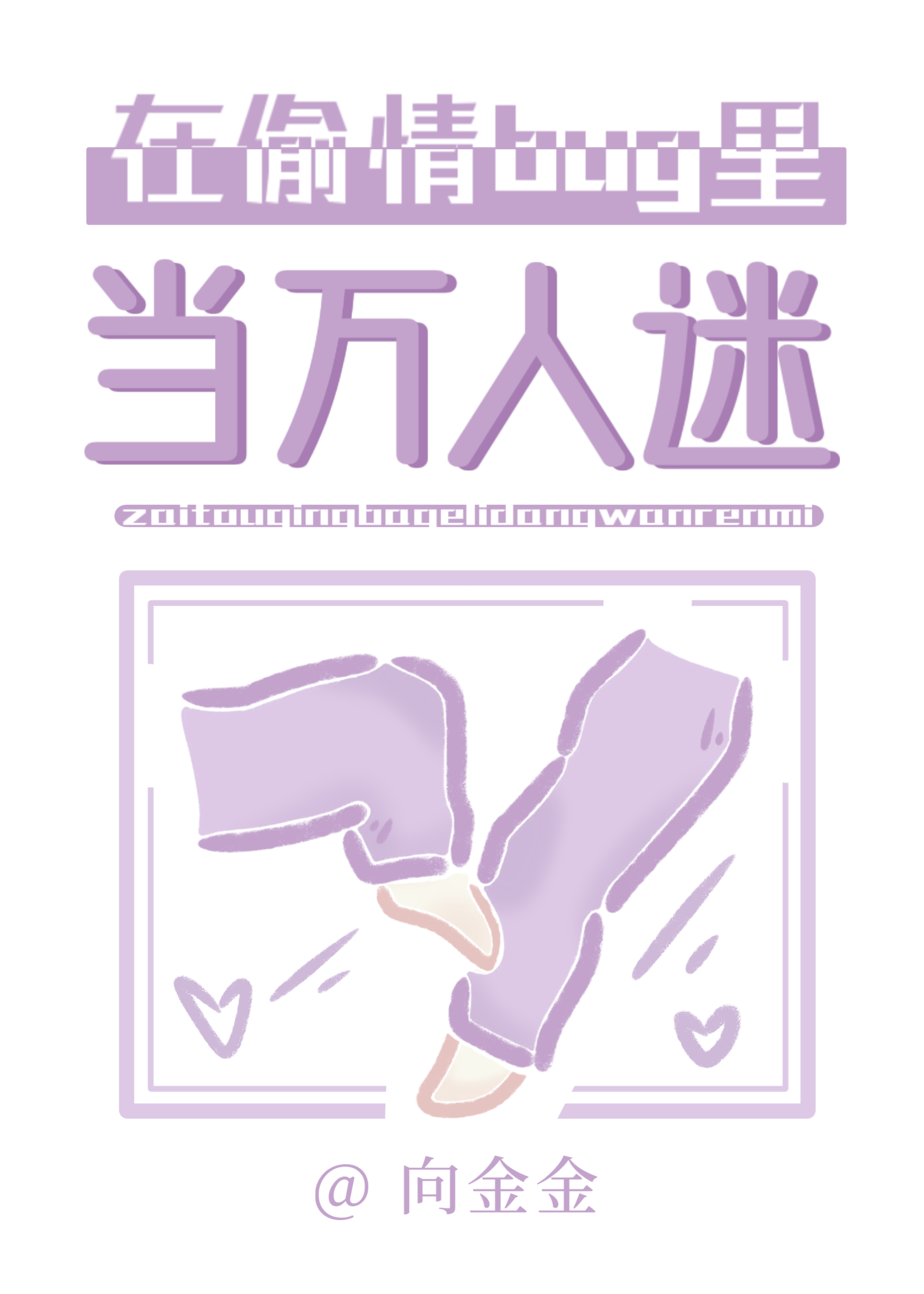 恋综万人嫌掉进吃瓜bug后