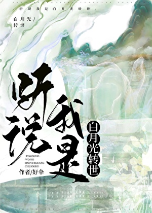 听说我是白月光书包网