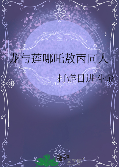 敖丙哪吒龙角play微博