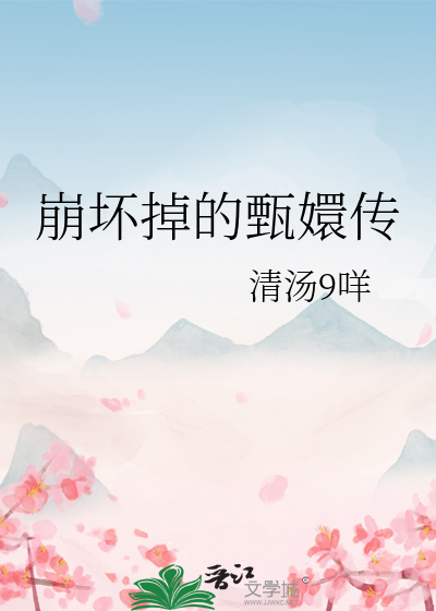 崩坏掉的甄嬛传笔趣阁