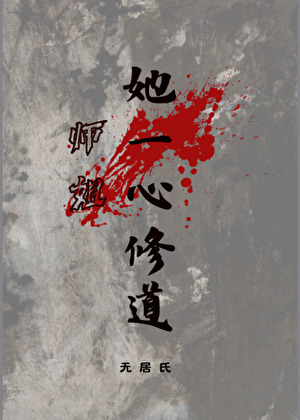 师姐她道骨