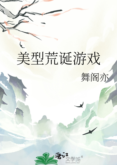 有哪些荒诞邪性的游戏