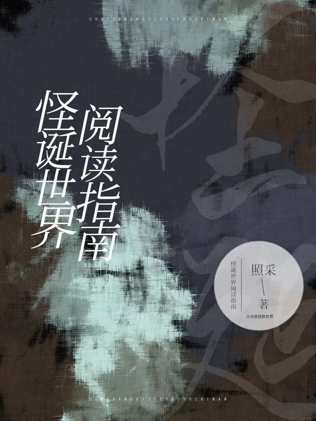 怪诞世界里的道祖怎么不更新了