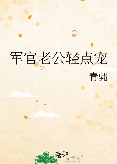军官老公轻点宠