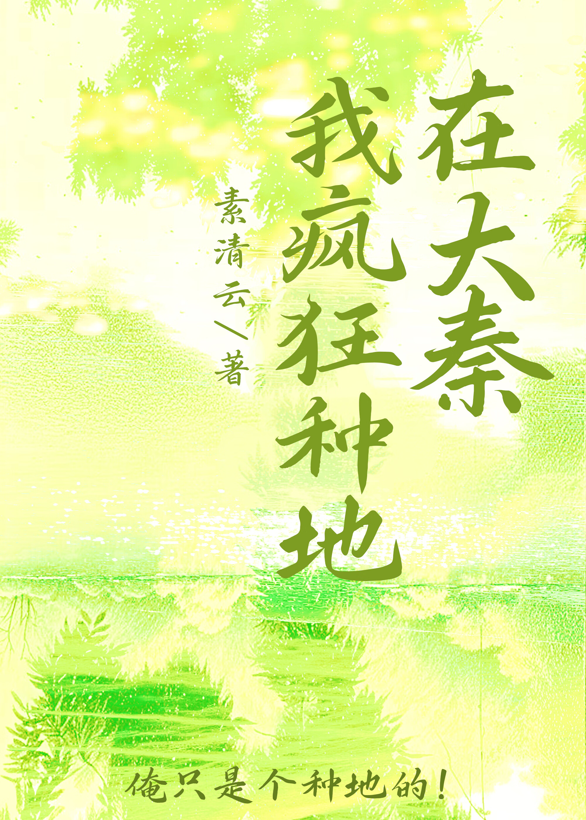 我在大秦写小说